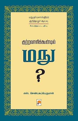 Beispielbild fr Kutravaalikoondil Manu (Second Edition) / . மந ? (Tamil Edition) [Soft Cover ] zum Verkauf von booksXpress