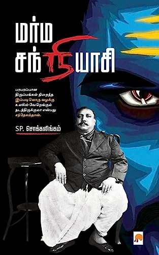 Stock image for Marma Sanyasi / மர ம  ந நியா ி (Tamil Edition) [Soft Cover ] for sale by booksXpress
