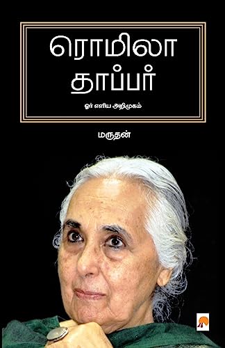 Stock image for Romila Thapar: Orr Eliya Arimugam / ரமிலா தாபபர "ர . (Tamil Edition) [Soft Cover ] for sale by booksXpress