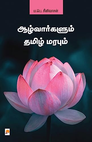 Beispielbild fr Aazhvargalum Thamizh Marabum /  ழ வார  ள ம  . (Tamil Edition) [Soft Cover ] zum Verkauf von booksXpress