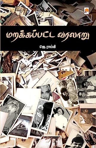 Beispielbild fr Marakappatta Varalaru / மற   ப ப    வரலாற  (Tamil Edition) [Soft Cover ] zum Verkauf von booksXpress