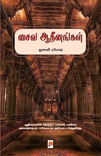 Stock image for Saiva Adheenangal /   வ  த ன   ள  (Tamil Edition) [Soft Cover ] for sale by booksXpress
