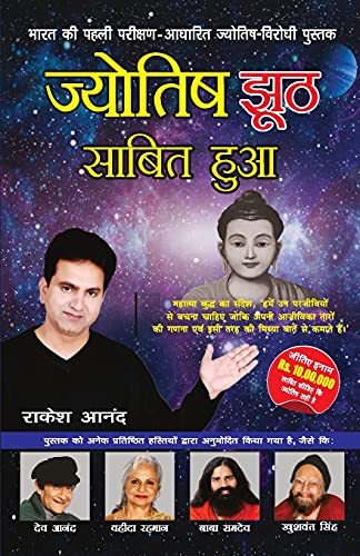 Stock image for Jyotish Jhooth Sabit Hua: (??????? ??? ????? ???) (Hindi Edition) for sale by GF Books, Inc.