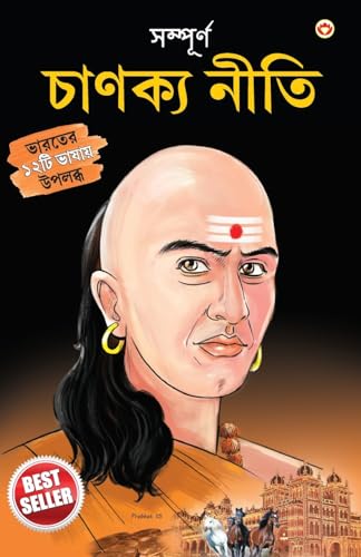 Stock image for Sampurn Chanakya Neeti: Jivani, Neeti, Sutra Evam Koutilya Arthashastra ( ???????? . (Bengali Edition) for sale by Books Puddle