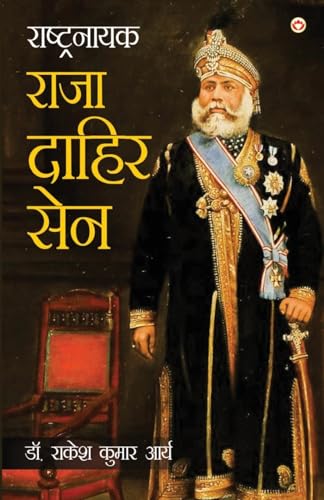 Stock image for Rashtranayak Raja Dahir Sen (??????????? ???? . ???) (Hindi Edition) for sale by GF Books, Inc.