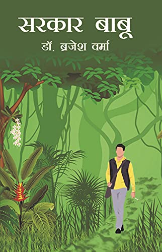 Stock image for Sarkar Babu for sale by dsmbooks