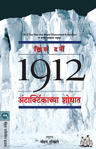 Stock image for 1912 Antarcticachya Shodhat (Marathi Edition) [Soft Cover ] for sale by booksXpress