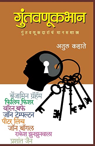 Stock image for Guntavanukbhan (Marathi Edition) for sale by GF Books, Inc.
