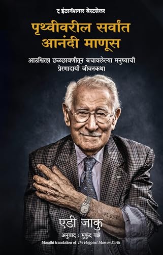 Stock image for The Happiest Man on Earth (Marathi) for sale by Books Puddle