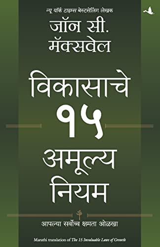 Stock image for 15 Invaluable Laws of Growth (Marathi) for sale by Books Puddle