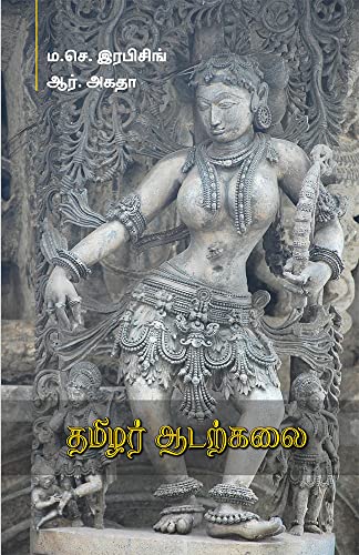 Beispielbild fr Tamilar Aadarkalai zum Verkauf von Revaluation Books