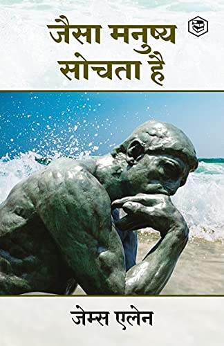 9789391316013: As a Man Thinketh (जैसा मनुष्य सोचता है) (Hindi Edition)