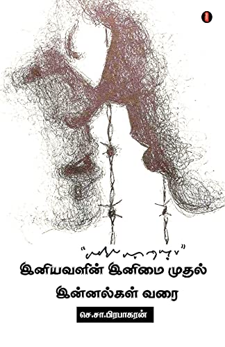 Stock image for iniyavalin inimai mudhal innalgal varai (Tamil Edition) for sale by GF Books, Inc.