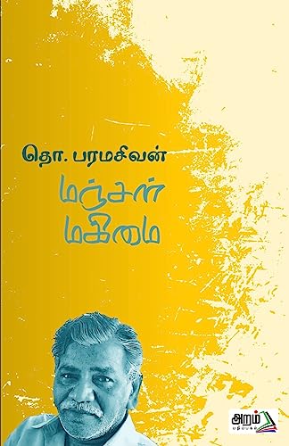 Stock image for Manjal Magimai (Tamil Edition) [Soft Cover ] for sale by booksXpress