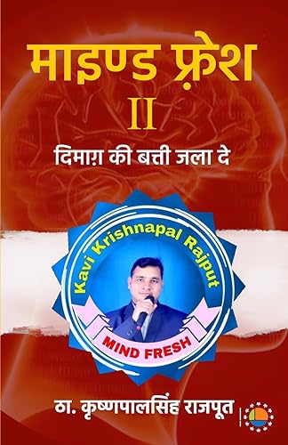 Beispielbild fr Mind Fresh II- Dimag Ki Batti Jala De (Hindi Edition) zum Verkauf von GF Books, Inc.