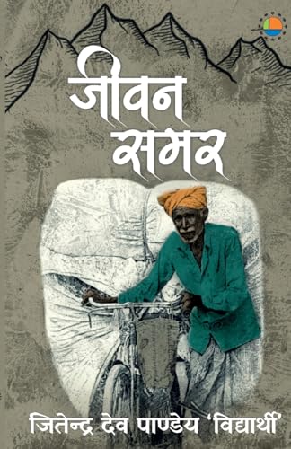 Stock image for Jeevan Samar (Hindi Edition) [Soft Cover ] for sale by booksXpress