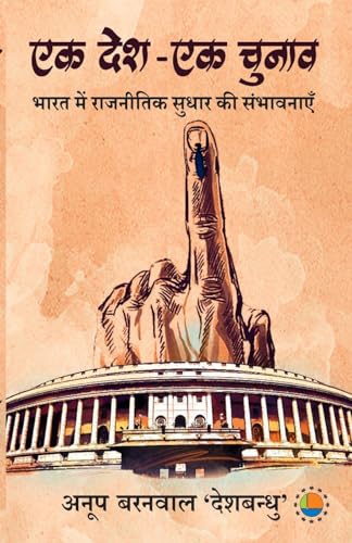 Stock image for Ek Desh-Ek Chunaav: Bharat Me Rajnitik Sudhaar Ki Sambhavnayen (Hindi Edition) [Soft Cover ] for sale by booksXpress