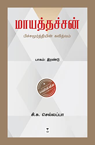 Stock image for Maayathachan (Tamil Edition) for sale by Lucky's Textbooks