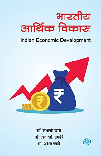 Stock image for Bharatiya Arthik vikas for sale by dsmbooks