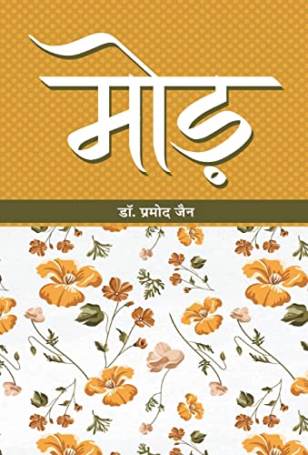 Stock image for Morh (Hindi Edition) for sale by GF Books, Inc.