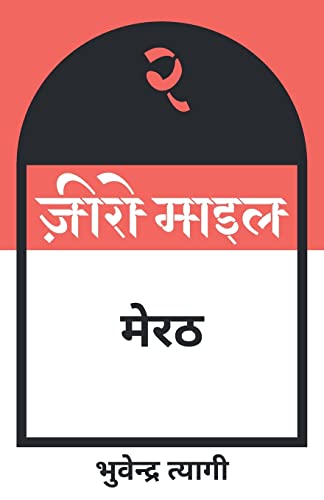 9789392017049: ज़ीरो माइल मेरठ (Hindi Edition)