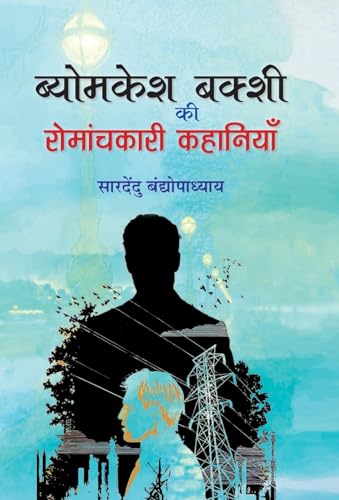 9789392554025: Byomkesh Bakshi ki Romanchkari Kahaniyan (Hindi Edition)