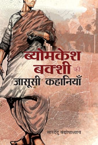 9789392554032: Byomkesh Bakshi ki Jasoosi Kahaniyan (Hindi Edition)
