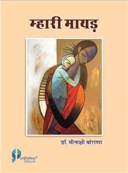 Stock image for Mhari Mayad (Hindi) P/B for sale by Books Puddle
