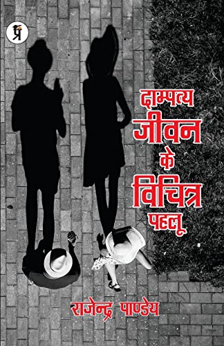 Stock image for Dampatye Jivan ke Vichitra Pahlu (Hindi Edition) for sale by Books Unplugged