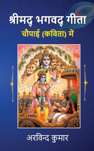 Stock image for Shreemad Bhagwad Geeta Choupai (Kavita) Mein (Hindi Edition) [Soft Cover ] for sale by booksXpress