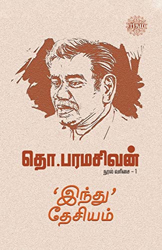 Stock image for Indhu' Desiyam (Tamil Edition) for sale by GF Books, Inc.