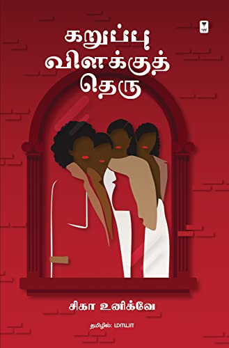 Stock image for KARUPPU VILAKKU THERU for sale by GreatBookPrices