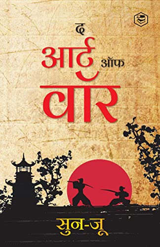 Stock image for The Art of War (Hindi) / Art of War in Hindi (????? ?? ???): Yudh Kala) (Hindi Edition) for sale by Books Puddle