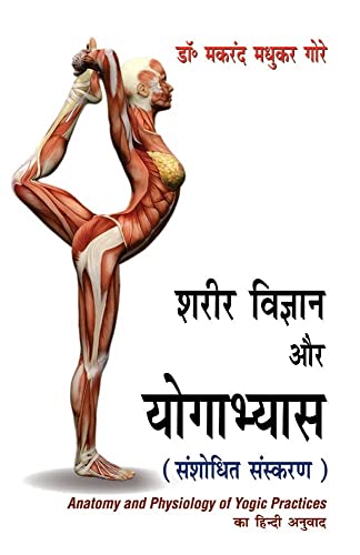Stock image for Shareer Vigyan Aur Yogabhyas: Hindi Translation of Anatomy and Physiology of Yogic Practices (Hindi Edition) for sale by GF Books, Inc.