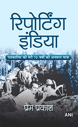 Stock image for Reporting India (Hindi Translation of Reporting India) for sale by Books Puddle