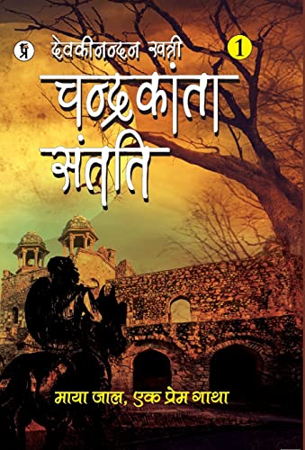 Stock image for Chandrakanta Santati Part 1 (Hindi Edition) [Hardcover ] for sale by booksXpress