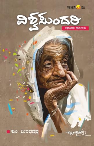 9789394942004: VISHWASUNDARI (Kannada)