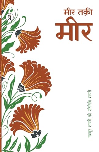 9789395242875: Mashhoor Shayaron kee Pratinidhi Shayari Meer Taki Meer (Hindi Edition)