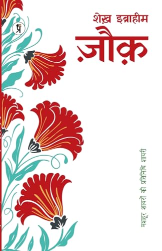 Stock image for Mashhoor Shayaron kee Pratinidhi Shayari Mohammad Ibrahim Zauq [Soft Cover ] for sale by booksXpress
