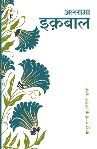 9789395242936: Mashhoor Shayaron kee Pratinidhi Shayari Muhammad Iqbal (Hindi Edition)