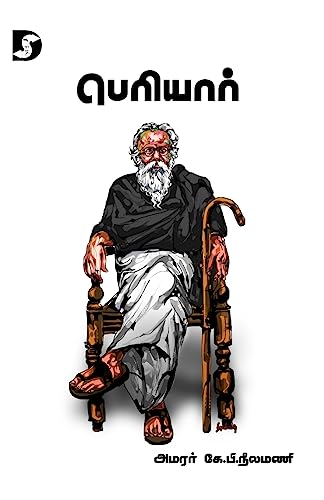 Beispielbild fr Periyar / ப ரியார  (Tamil Edition) [Soft Cover ] zum Verkauf von booksXpress