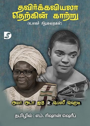 Beispielbild fr Thavirkkaviyala Therkkin Kaattru / தவிர    வியலா . ( ல   (Tamil Edition) [Soft Cover ] zum Verkauf von booksXpress