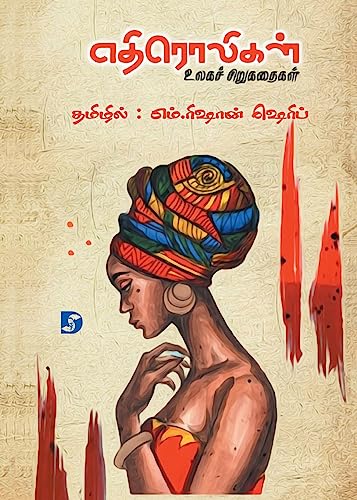 Imagen de archivo de Ethiroligal (World's Short Stories)  திர லி ள  ( ல    . (Tamil Edition) [Soft Cover ] a la venta por booksXpress