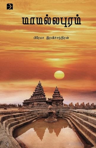 Stock image for Mamallapuram (Tamil Edition) for sale by California Books