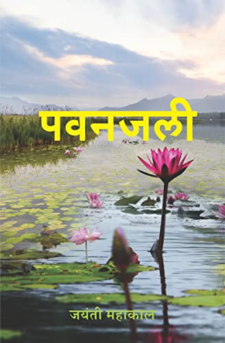 Beispielbild fr पवनल (Pawanjali) (Hindi Edition) [Soft Cover ] zum Verkauf von booksXpress