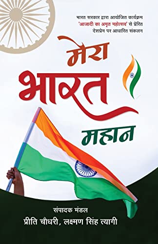 Stock image for Mera Bharat Mahaan (Hindi Edition) for sale by Ebooksweb