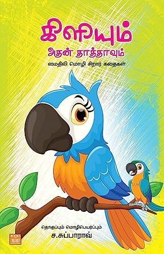Imagen de archivo de Kiliyum Athan Thathavum (Tamil Edition) [Soft Cover ] a la venta por booksXpress