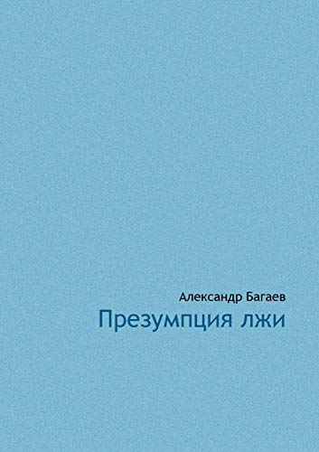 Imagen de archivo de Prezumptsia lji (Russian Edition) a la venta por Lucky's Textbooks