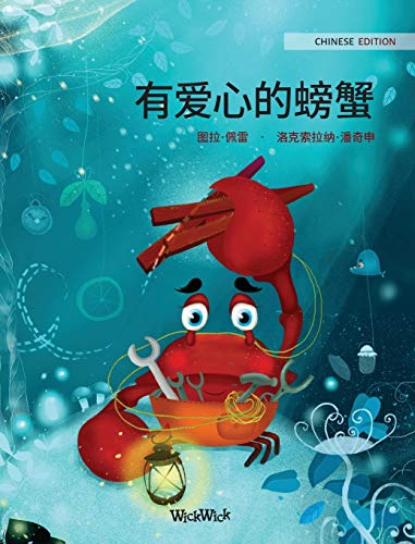 9789523253315: 有爱心的螃蟹 (Chinese Edition of 