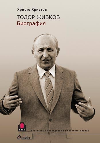 9789542805861: Todor Zhivkov -biografiya / Тодор Живков - биография (Bulgarian)(Български)